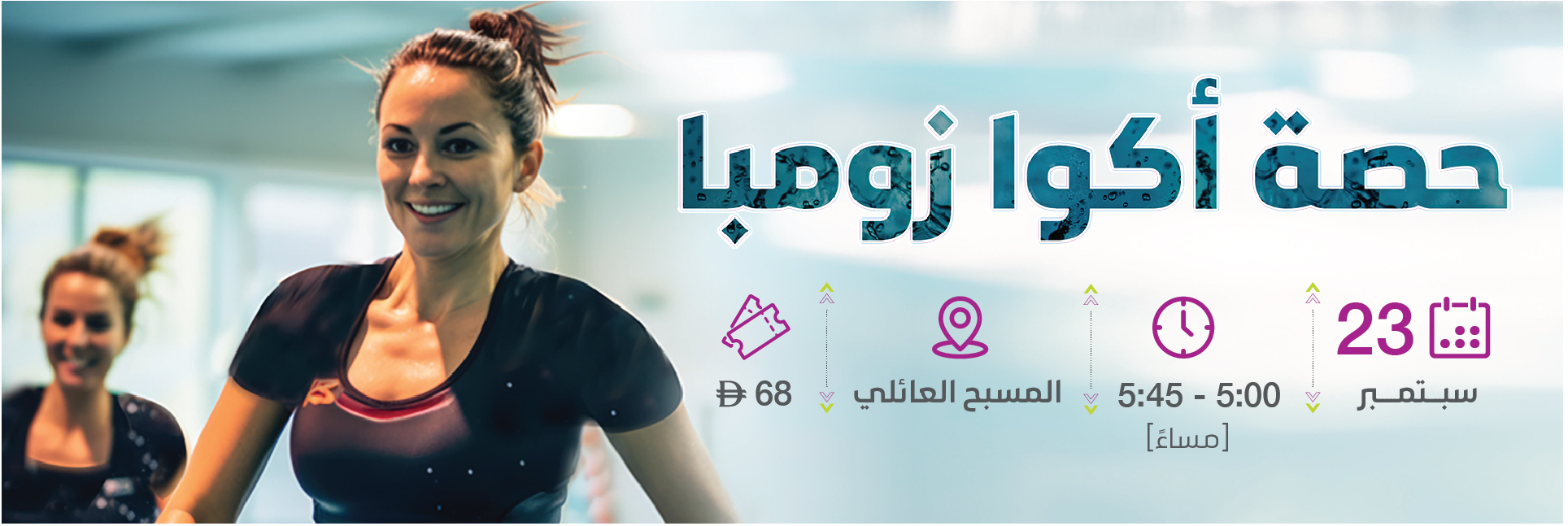 حصة أكوا زومبا